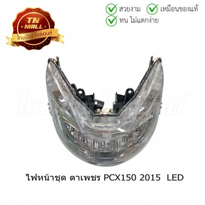 ไฟหน้าชุด  PCX150 2015 LED ตาเพชร ยี่ห้อ HMA (2007-094-00)